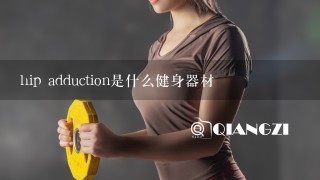 hip adduction是什么健身器材