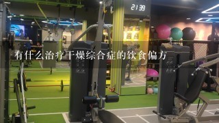 有什么治疗干燥综合症的饮食偏方