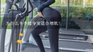 为什么冬季健身更适合增肌？