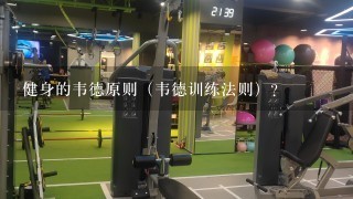 健身的韦德原则（韦德训练法则）？