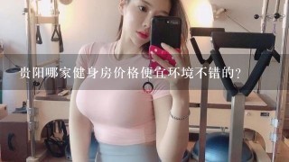 贵阳哪家健身房价格便宜环境不错的?