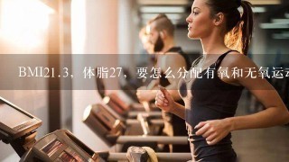 BMI21.3，体脂27，要怎么分配有氧和无氧运动?身高160/体重54kg，工程重点在大腿臀部和