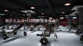 做什么运动可以缓解腰椎疼痛？