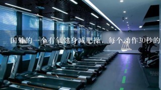 国外的1个有氧健身减肥操，每个动作30秒的那个叫什么名字