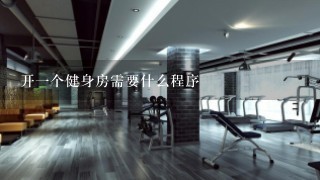 开1个健身房需要什么程序