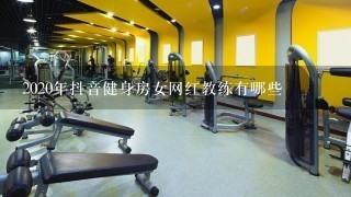 2020年抖音健身房女网红教练有哪些