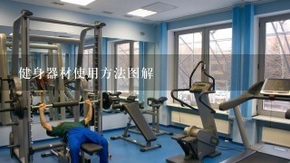 健身器材使用方法图解