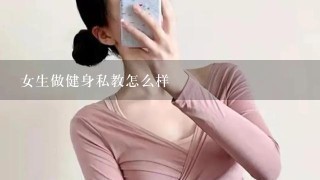 女生做健身私教怎么样