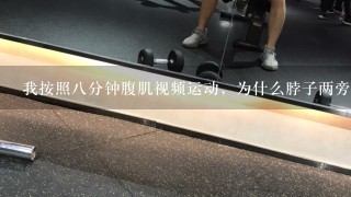 我按照8分钟腹肌视频运动，为什么脖子两旁的肌肉会很痛很酸？