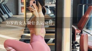 30岁的女人做什么运动好。