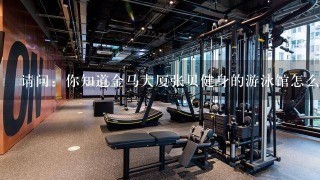 请问：你知道金马大厦张贝健身的游泳馆怎么样？我想