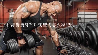 杜海涛瘦身20斤变型男怎么减肥的