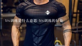 trx训练是什么意思 trx训练的好处