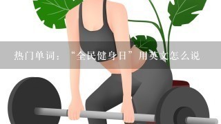 热门单词：“全民健身日”用英文怎么说