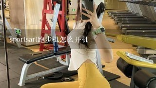 sportsart跑步机怎么开机