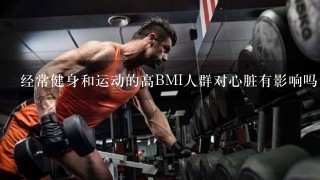 经常健身和运动的高BMI人群对心脏有影响吗