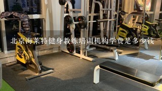 北京海莱特健身教练培训机构学费是多少钱