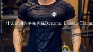 什么是动态平衡训练Dynamic