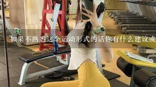 如果不熟悉这个运动形式的话你有什么建议或提示我可以尝试一下？