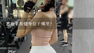 恩施莱斯健身位于哪里？