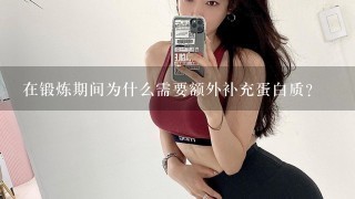 在锻炼期间为什么需要额外补充蛋白质？