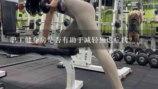 职工健身房是否有助于减轻焦虑症状？