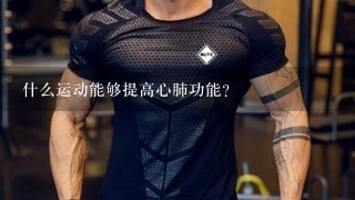 什么运动能够提高心肺功能