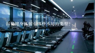 囚徒健身抓握有哪些不同的类型