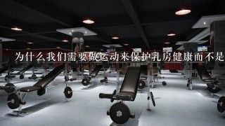 为什么我们需要做运动来保护乳房健康而不是仅仅靠饮食