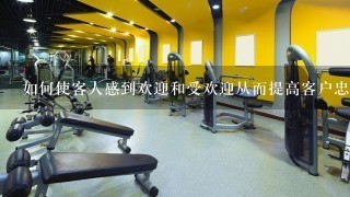 如何使客人感到欢迎和受欢迎从而提高客户忠诚度