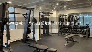 哪些器械可以帮助增加肌肉质量和力量