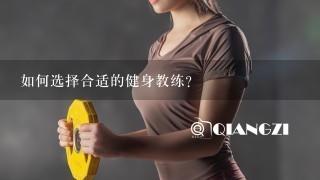 如何选择合适的健身教练?