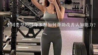 不同类型的健身多餐如何帮助改善认知能力?