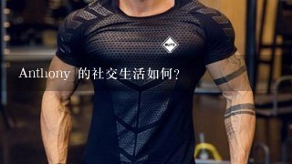 Anthony 的社交生活如何?