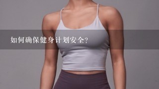 如何确保健身计划安全?