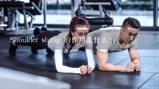 Shoulder shrug 的作用是什么?