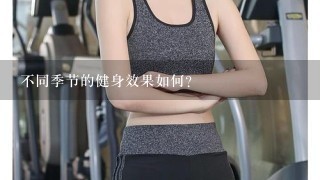 不同季节的健身效果如何?