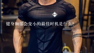 健身胸部会变小的最佳时机是什么?