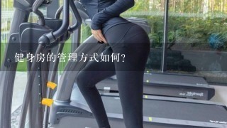 健身房的管理方式如何?