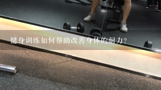 健身训练如何帮助改善身体的耐力?