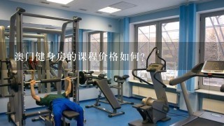 澳门健身房的课程价格如何?