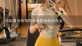 囚徒健身的类型如何影响肌肉恢复?