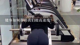 健身如何帮助我们提高速度?