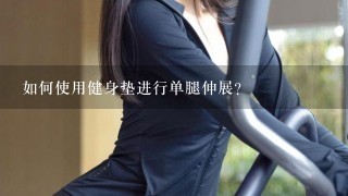 如何使用健身垫进行单腿伸展?