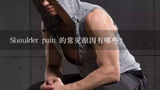 Shoulder pain 的常见原因有哪些?