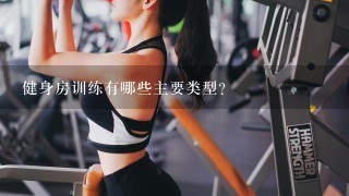 健身房训练有哪些主要类型?