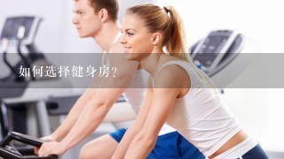 如何选择健身房?