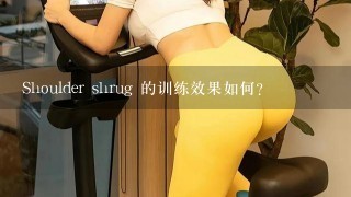 Shoulder shrug 的训练效果如何?