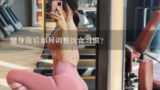 健身前后如何调整饮食习惯?