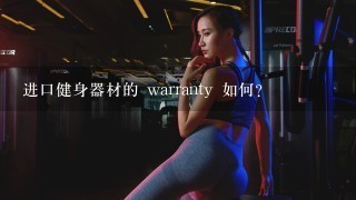 进口健身器材的 warranty 如何?